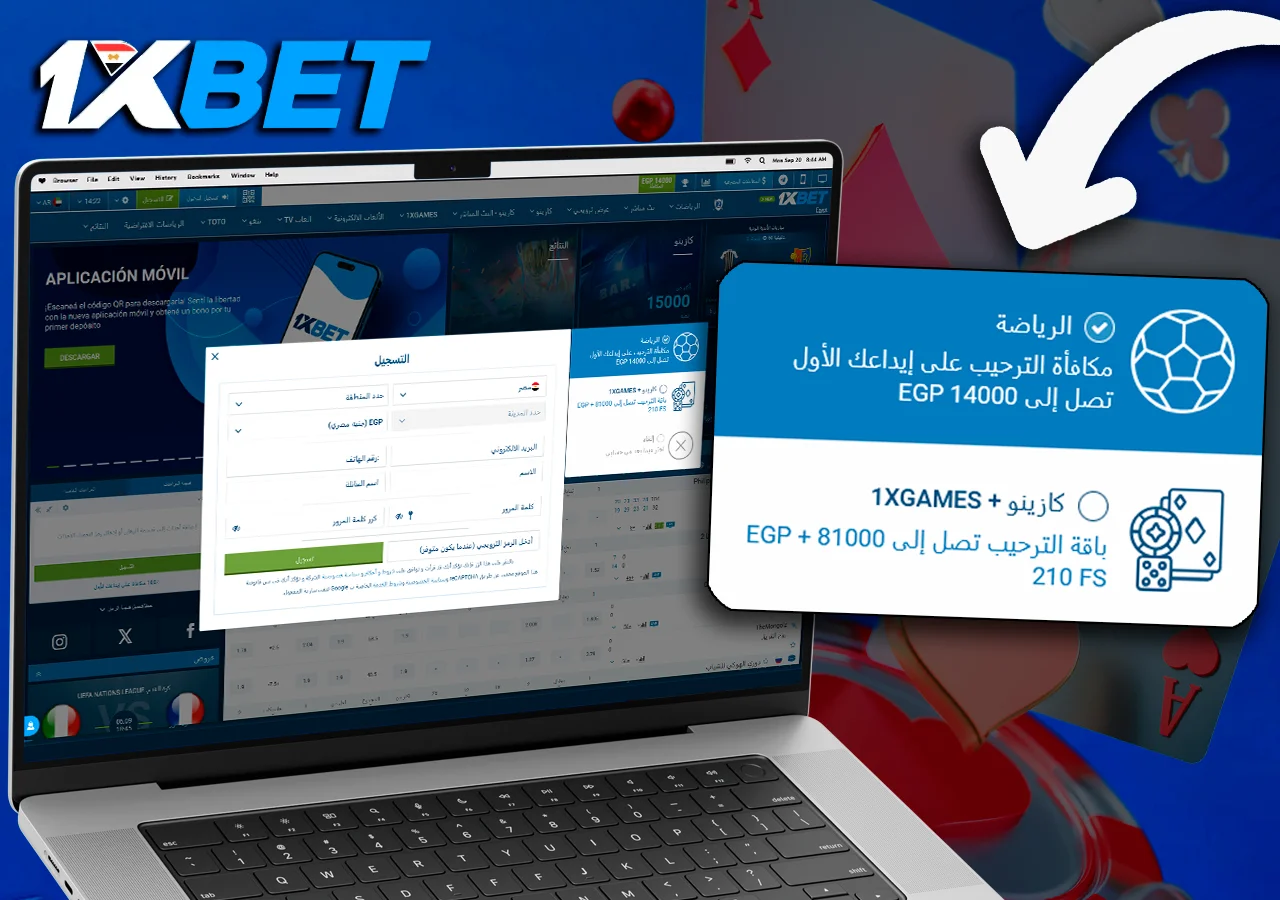 كمبيوتر محمول مع التسجيل واختيار المكافآت على 1xBet